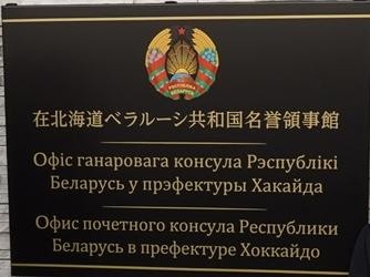 Bielorussie ch hakodate