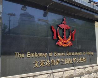 Brunei a pekin 1