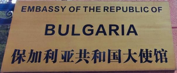 Bulgarie a pekin