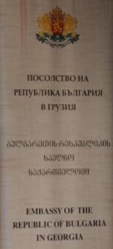 Bulgarie a tbilissi