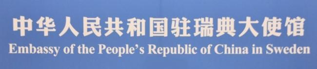 Chine a stockholm 1
