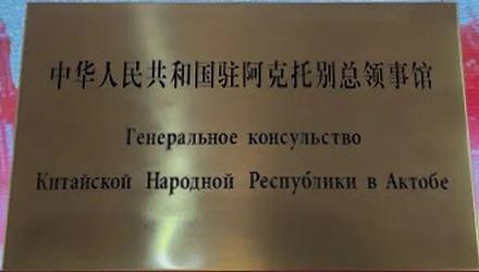 Chine cg aktioube