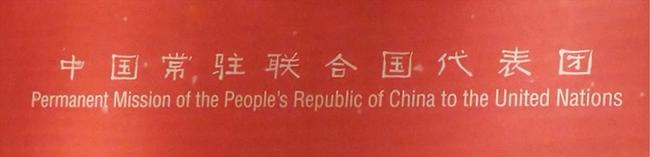 Chine mp onu new york