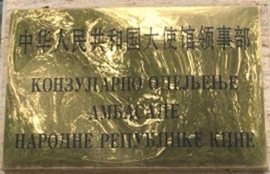 Chine sc belgrade
