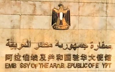 Egypte a pekin