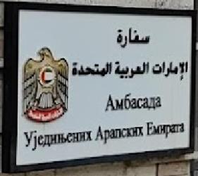Emirats arabes unis a belgrade