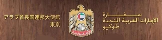 Emirats arabes unis a tokyo 1