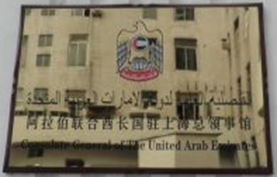 Emirats arabes unis cg changhai