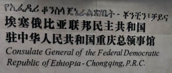 Ethiopie cg tchongking