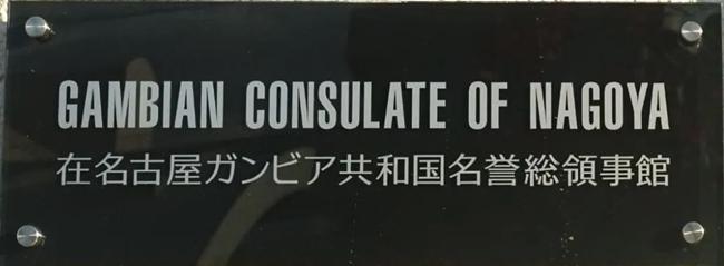 Gambie c nagoya