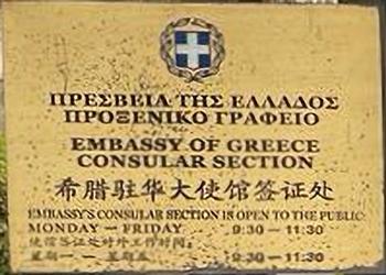 Grece a pekin 1