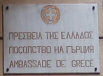 Grece a sofia