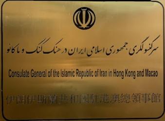 Iran cg hong kong 1