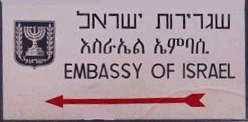 Israel a addis abeba