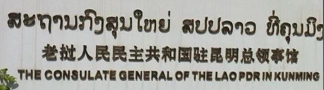 Laos cg kouenming