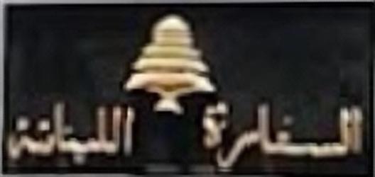 Liban a le caire