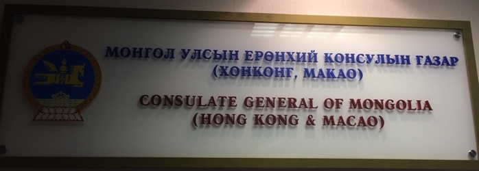 Mongolie cg hong kong 1
