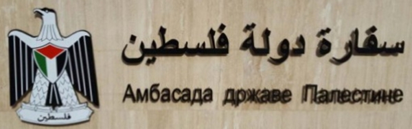Palestine a belgrade