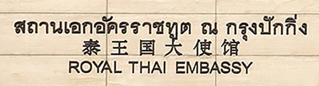 Thailande a pekin 2