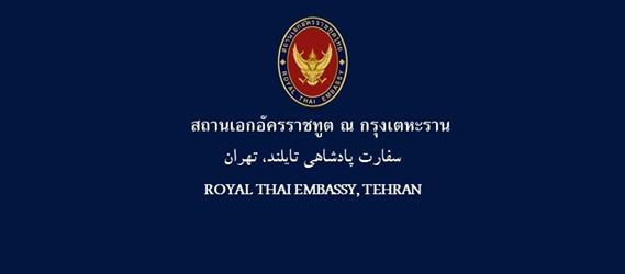 Thailande a teheran 1