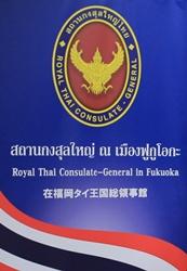 Thailande cg fukuoka