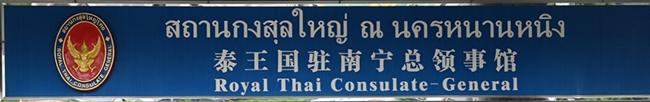 Thailande cg nanning 1