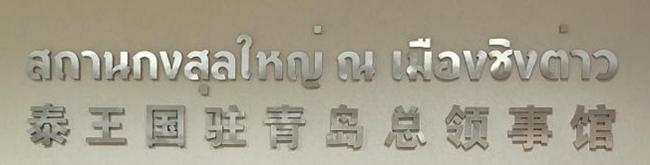 Thailande cg tsingtao