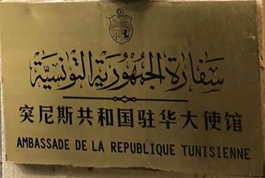 Tunisie a pekin