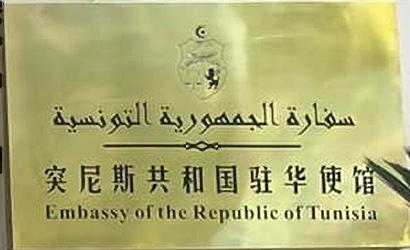 Tunisie a pekin 1