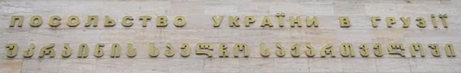 Ukraine a tbilissi 1