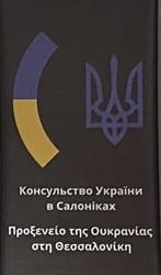 Ukraine c salonique